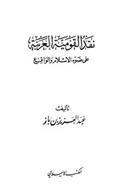 نقد القومية العربية على ضوء الإسلام والواقع - عبد العزيز بن باز - المكتب الإسلامي - لبنان - 1400ھ
