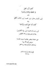 نسب الخيل في الجاهلية والإسلام وأخبارها كتاب صيغة 2641