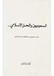 السعوديون والحل الإسلامي - الطبعة الأولى - 1981:1401