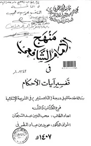 منهج الامام الشافعي في تفسير آيات الاحكام الرسالة العلمية