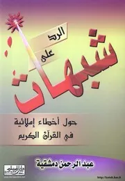 الرد على شبهات حول أخطاء إملائية في القرآن الكريم عبد الرحمن دمشقية كتاب