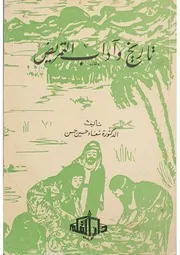 تاريخ وآداب التمريض - د. سعاد حسين حسن - 1402هـ 1982م