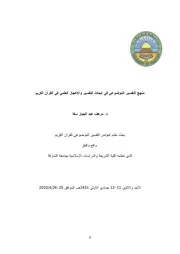 منهج التفسير الموضوعي في أبحاث التفسير والإعجاز العلمي في القرآن الكريم)