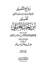 1402 كتاب روائع التفسير تفسير ابن رجب الحنبلي