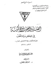 الصلة بين العقيدة والحاكمية في فكر سيد قطب - جامعة الإمام محمد بن سعود 1403ه