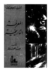 المعرفة التاريخية أناتولى راكتيوف عبود حنا P.d.f كتاب 1303