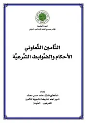 التَّأمين التَّعاوني الإسلامي أحكامه وضوابطه بحث الدكتور السيد حامد حسن محمد كتاب صيغة 2646