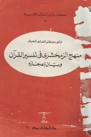 منهج الزمخشري في تفسير القرآن وبيان إعجازه