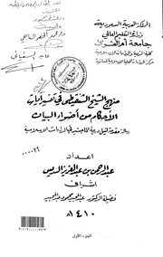 منهج الشيخ الشنقيطي في تفسير ايات الاحكام من اضواء البيان الرسالة العلمية
