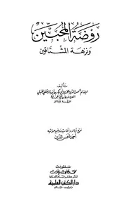 1406 كتاب روضة المحبين ونزهة المشتاقين ت شمس الدين