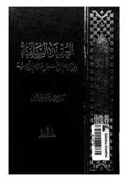 العقيدة الإسلامية بين الإمام ابن حنبل والإمام ابن تيمية سيد السلي