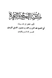 الحج والعمرة للإمام مجد الدين ط الثانية