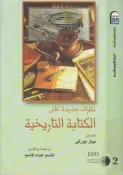 كتاب نظرات جديدة على الكتابة التاريخية