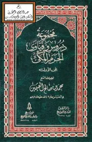 مجموعة دروس وفتاوى الحرم المكي (في الفترة من عام 1407 هـ حتى عام 1411 هـ) محمد بن صالح العثيمين