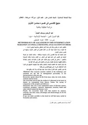 منهج القاسمي في تفسيره محاسن التأويل – دراسة تحليلية ونقدية