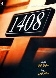 ستيفن كينج - قصص من العالم الآخر