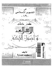 كتاب نقض كتاب الإسلام وأصول الحكم لشيخ الإسلام محمد الخضر حسين د. محمد عمارة