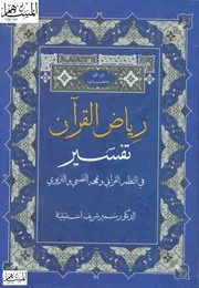 1409 كتاب رياض القرآن تفسير في النظم القرآني ونهجه النفسي والتربوي