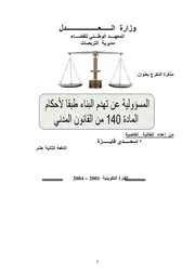 المسؤولية عن تهدم البناء وفقا لأحكام المادة 140 من القانون المدني كتاب File