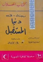 رحلة في دنيا المستقبل ( أو آلة الزمن) - هـ. ج. ويلز - تقديم اندريه موروا - ترجمة د. نظمي لوقا - كتاب الهلال - 1962م