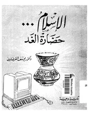كتاب يوسف القرضاوي الإسلام حضارة الغد