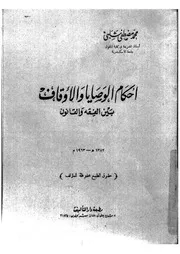 كتاب أحكام الوصايا والأوقاف بين الفقه والقانون