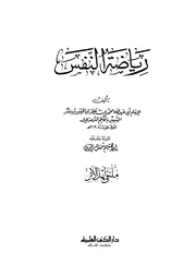 1410 كتاب رياضة النفس للحكيم الترمذي