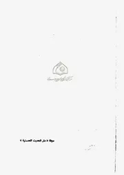مجلة دار الحديث الحسنية-محمد فاروق النبهان