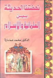 كتاب نهضتنا الحديثة بين العلمانية والإسلام د. محمد عمارة