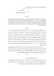 جهود السلطان محمد الأول في إعادة بناء الدولة العثمانية( 1413م – 1421 م ) P.d.f كتاب 4661