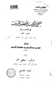 منهج المدرسة العقلية الحديثة في التفسير الرسالة العلمية