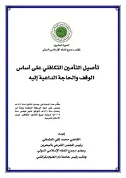 التأمين التكافلي للقاضي تقي العثماني كتاب صيغة 2666