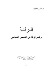الرقة وشعرائها في العصر العباسي