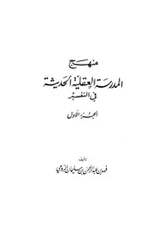 منهج المدرسة العقلية الحديثة في التفسير 1 2
