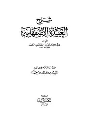 العقيدة الأصفهانية لابن تيمية