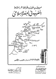 المغرب في العصر الإسلامي P.d.f كتاب 1312