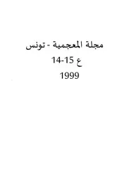 مجلة المعجمية تونس ع 14 15 1999