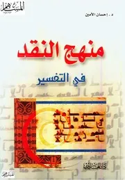 منهج النقد في التفسير إحسان الأمين
