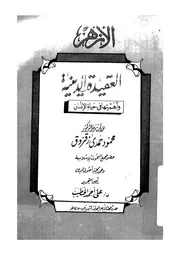 العقيدة الدينية وأهميتها في حياة الإنسان لمحمود زقزوق