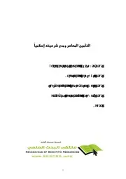 التأمين المعاصر ومدى شرعيته إسلاميا كتاب صيغة 2670
