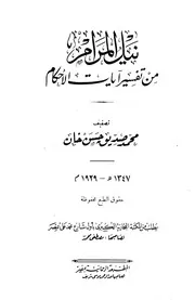 نيل المرام من تفسير آيات الأحكام ط 1347 كتاب صيغة 2674