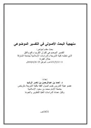 منهجية البحث الأصولي في التفسير الموضوعي)