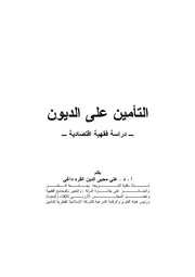 التأمين على الديون دراسة فقهية علي محي الدين القره داغي كتاب صيغة 2673