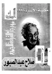 الروائع مختارات من شعر لصلاح عبدالصبور