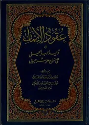 عقود الإيمان، الطبعة الاولى سنة 1418هجرية
