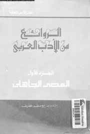 الروائع من الأدب العربي 1