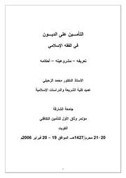 التأمين على الديون في الفقه الإسلامي محمد الزحيلي كتاب صيغة 2675