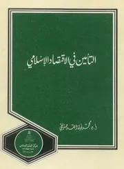 التأمين في الاقتصاد الإسلامي كتاب صيغة 2677