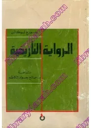 الرواية التاريخية جورج لوكاش
