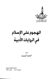 الهجوم على الإسلام في الروايات الأدبية